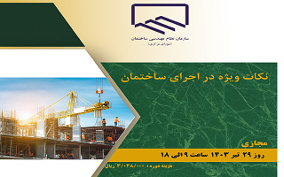 دوره آموزشی نکات ویژه در اجرای ساختمان